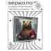 ZER2-1331 Складное зеркало квадратное Русский медведь