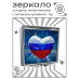 ZER2-1334 Складное зеркало квадратное Россия Сердце