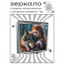 ZER2-1335 Складное зеркало квадратное Женщина и волк