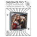 ZER2-1339 Складное зеркало квадратное Девушка и медведь