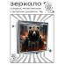 ZER2-1341 Складное зеркало квадратное Медведь воин