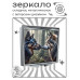 ZER2-1346 Складное зеркало квадратное Собака и волк