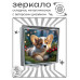 ZER2-1350 Складное зеркало квадратное Щенок