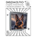 ZER2-1364 Складное зеркало квадратное Овчарка