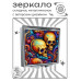 ZER2-1386 Складное зеркало квадратное Два черепа
