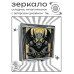 ZER2-1388 Складное зеркало квадратное Горгулья
