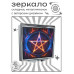 ZER2-1391 Складное зеркало квадратное Огненная пентаграмма