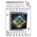 ZER2-1392 Складное зеркало квадратное Клевер удачи