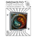 ZER2-1396 Складное зеркало квадратное Инь-Ян