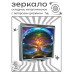 ZER2-1401 Складное зеркало квадратное Дерево жизни