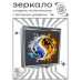 ZER2-1403 Складное зеркало квадратное Инь-Ян две стихии