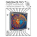 ZER2-1418 Складное зеркало квадратное Двуликое солнце