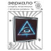 ZER2-1429 Складное зеркало квадратное Всевидящее око