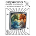 ZER2-1431 Складное зеркало квадратное Драконы 4 стихии