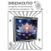 ZER2-1435 Складное зеркало квадратное Лотос