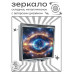 ZER2-1437 Складное зеркало квадратное Око Вселенной