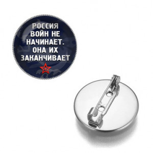 ZNAS-0241 Значок Россия войны заканчивает