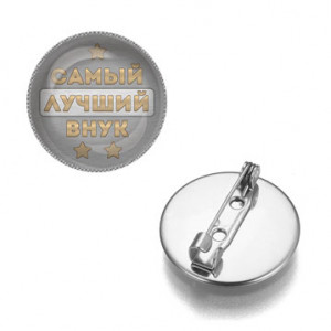 ZNAS-0445 Значок Самый лучший внук
